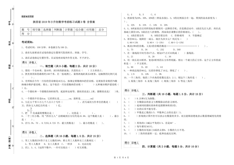 陕西省2019年小升初数学考前练习试题D卷 含答案.doc_第1页