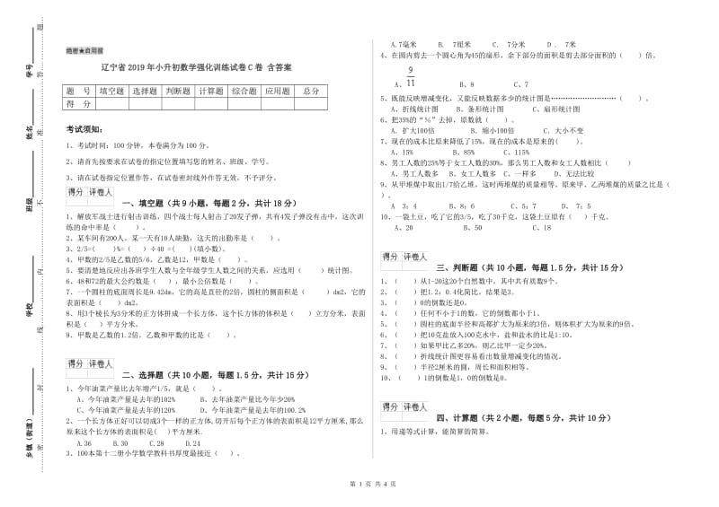 辽宁省2019年小升初数学强化训练试卷C卷 含答案.doc_第1页