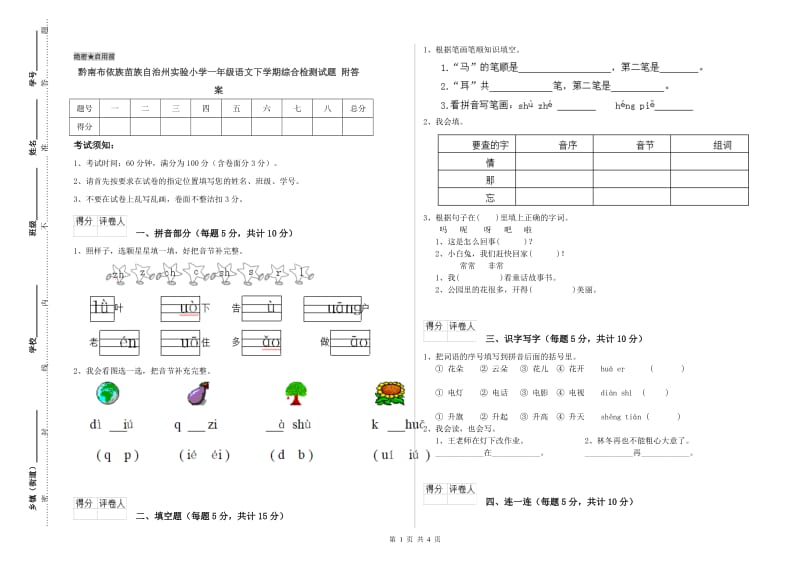 黔南布依族苗族自治州实验小学一年级语文下学期综合检测试题 附答案.doc_第1页