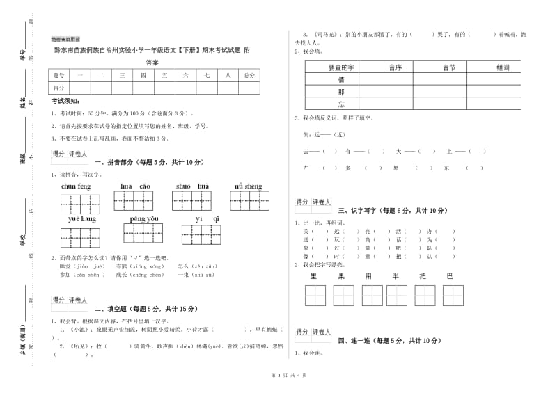 黔东南苗族侗族自治州实验小学一年级语文【下册】期末考试试题 附答案.doc_第1页