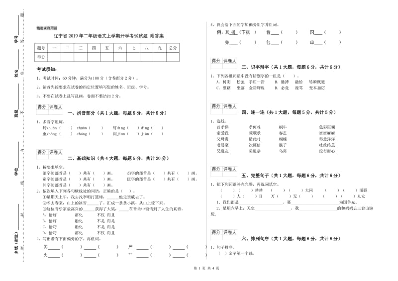 辽宁省2019年二年级语文上学期开学考试试题 附答案.doc_第1页