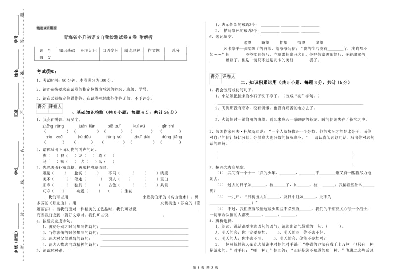 青海省小升初语文自我检测试卷A卷 附解析.doc_第1页