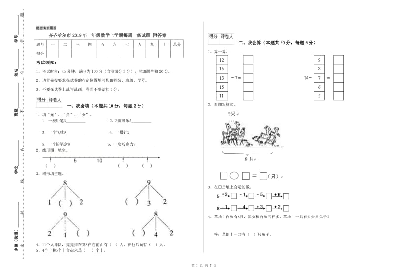 齐齐哈尔市2019年一年级数学上学期每周一练试题 附答案.doc_第1页