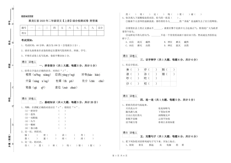 黑龙江省2020年二年级语文【上册】综合检测试卷 附答案.doc_第1页