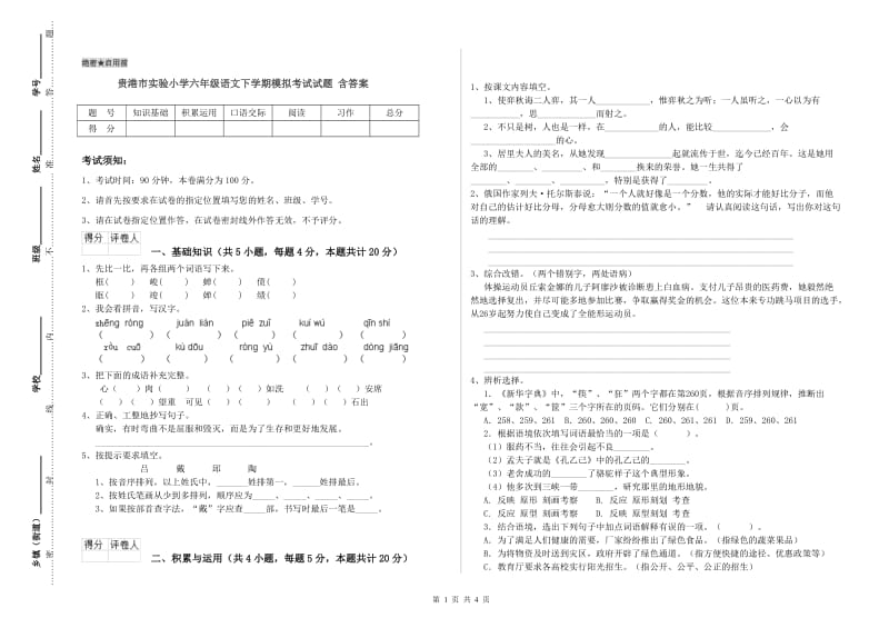 贵港市实验小学六年级语文下学期模拟考试试题 含答案.doc_第1页