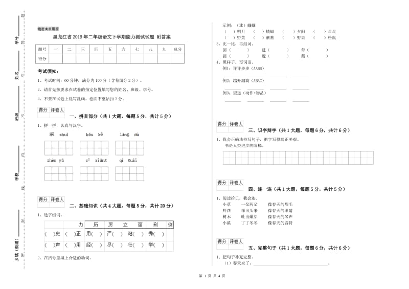 黑龙江省2019年二年级语文下学期能力测试试题 附答案.doc_第1页