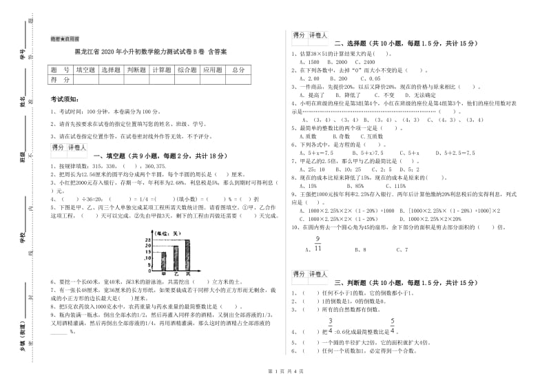 黑龙江省2020年小升初数学能力测试试卷B卷 含答案.doc_第1页