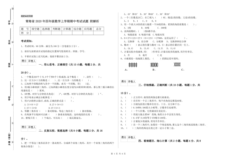 青海省2020年四年级数学上学期期中考试试题 附解析.doc_第1页