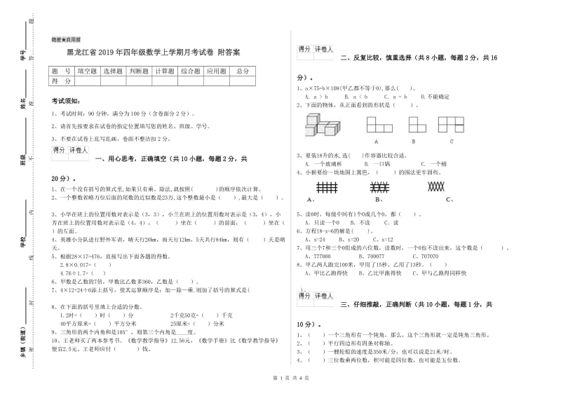 黑龙江省2019年四年级数学上学期月考试卷 附答案.doc_第1页