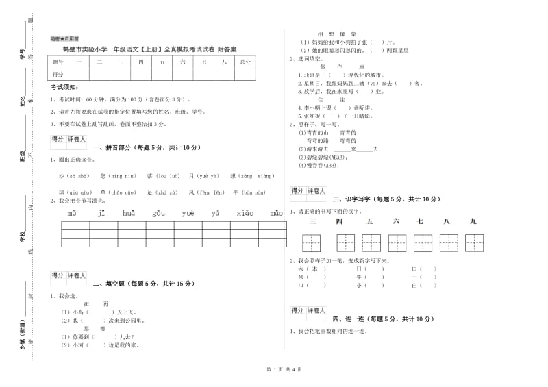 鹤壁市实验小学一年级语文【上册】全真模拟考试试卷 附答案.doc_第1页