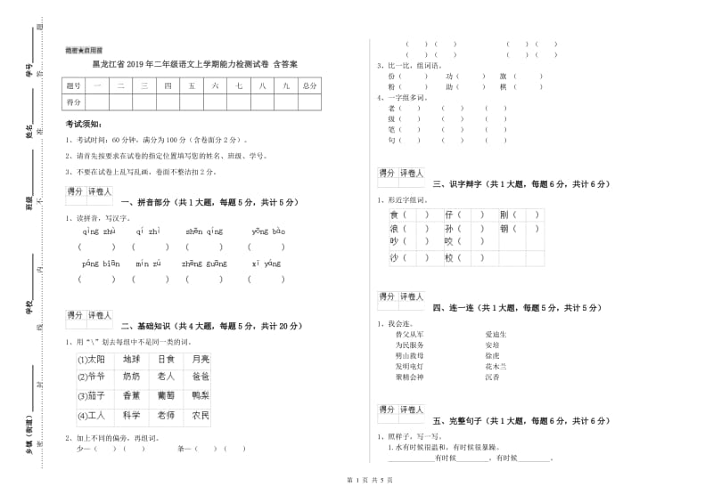 黑龙江省2019年二年级语文上学期能力检测试卷 含答案.doc_第1页