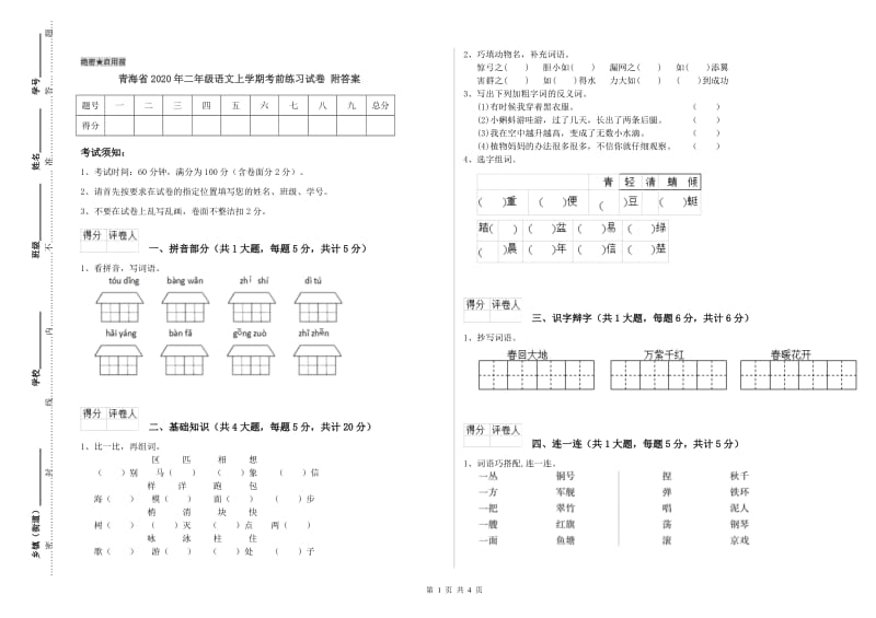 青海省2020年二年级语文上学期考前练习试卷 附答案.doc_第1页