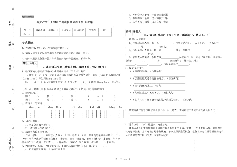 黑龙江省小升初语文自我检测试卷B卷 附答案.doc_第1页