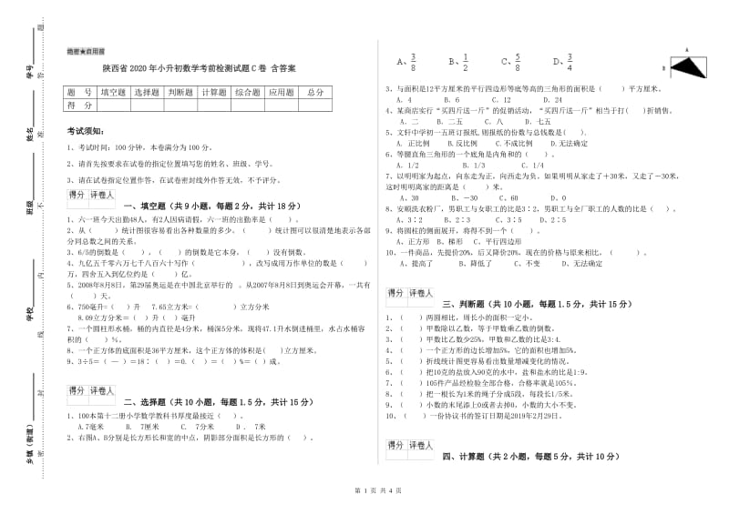 陕西省2020年小升初数学考前检测试题C卷 含答案.doc_第1页