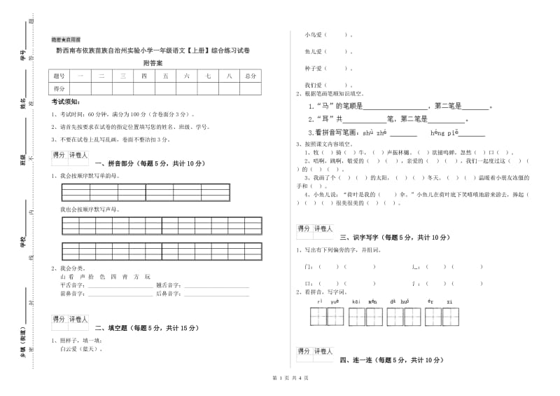 黔西南布依族苗族自治州实验小学一年级语文【上册】综合练习试卷 附答案.doc_第1页