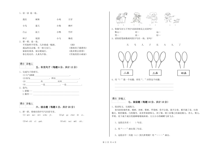 黔西南布依族苗族自治州实验小学一年级语文【上册】综合练习试卷 附答案.doc_第2页