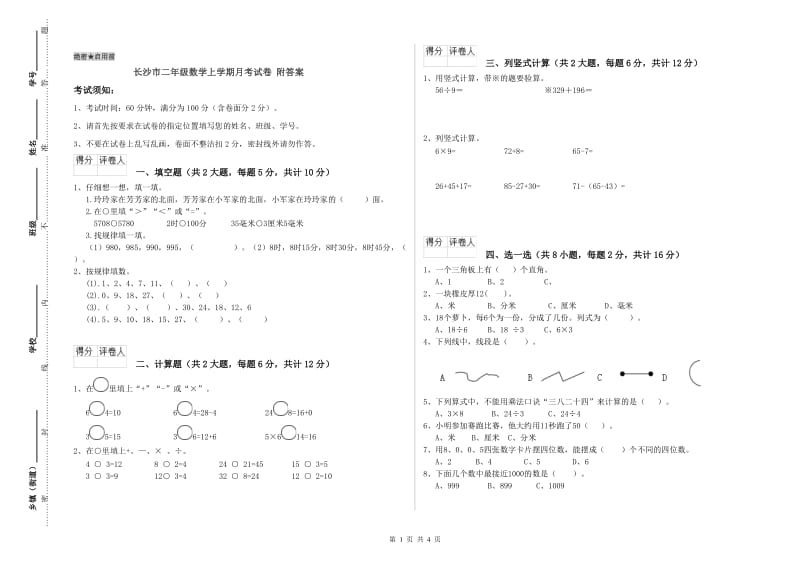 长沙市二年级数学上学期月考试卷 附答案.doc_第1页