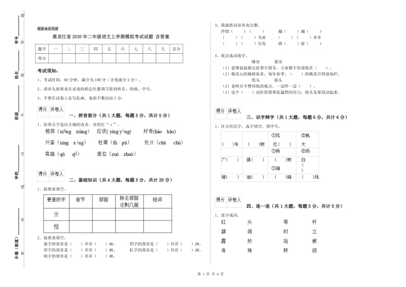 黑龙江省2020年二年级语文上学期模拟考试试题 含答案.doc_第1页