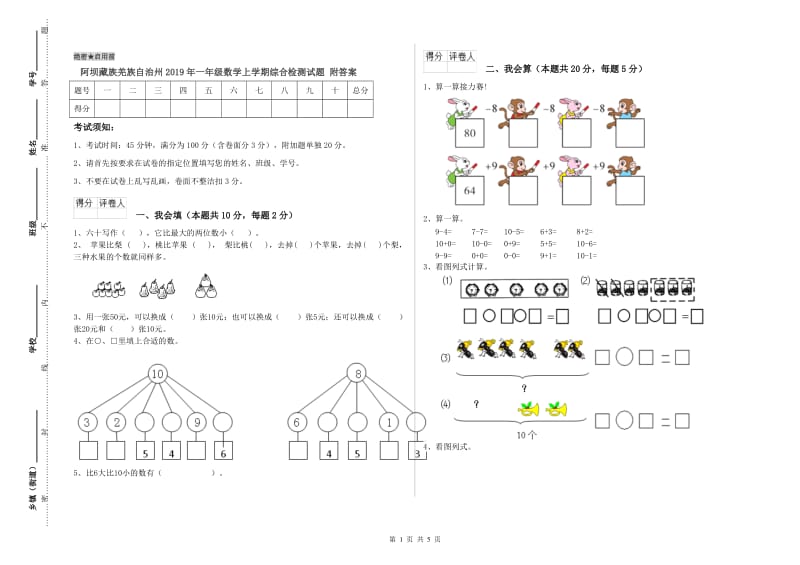 阿坝藏族羌族自治州2019年一年级数学上学期综合检测试题 附答案.doc_第1页