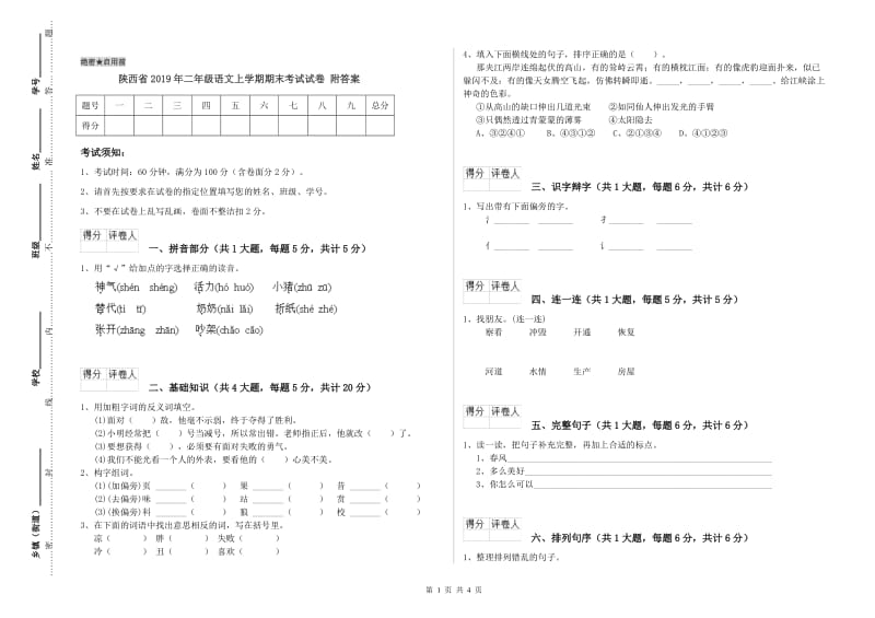 陕西省2019年二年级语文上学期期末考试试卷 附答案.doc_第1页