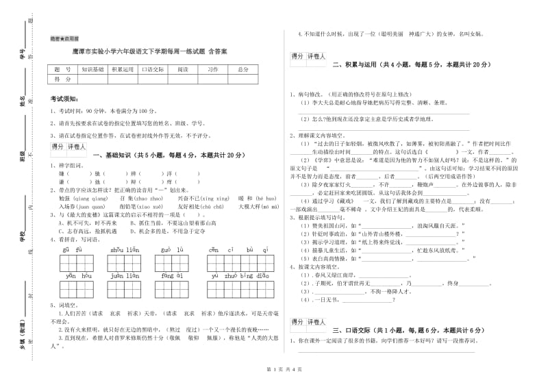 鹰潭市实验小学六年级语文下学期每周一练试题 含答案.doc_第1页