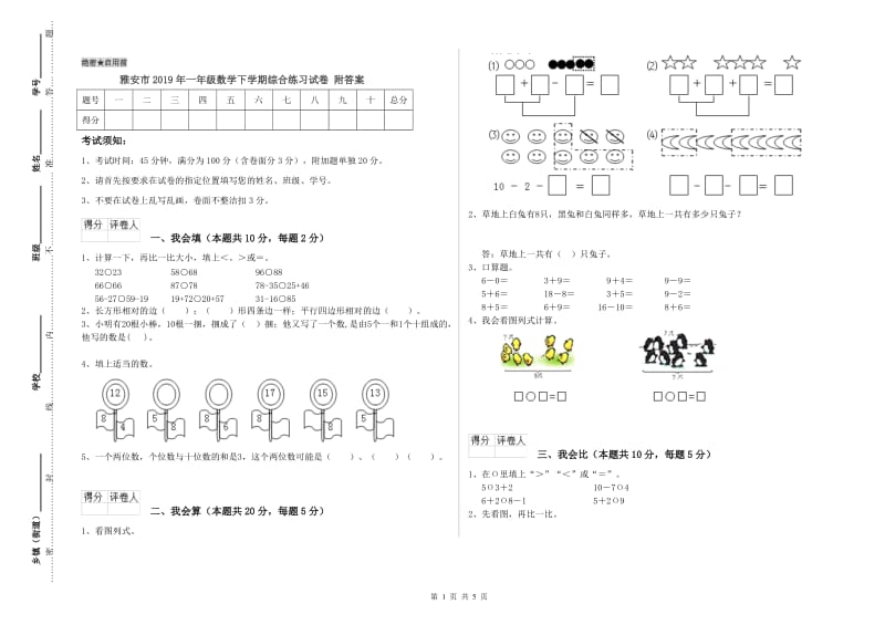 雅安市2019年一年级数学下学期综合练习试卷 附答案.doc_第1页