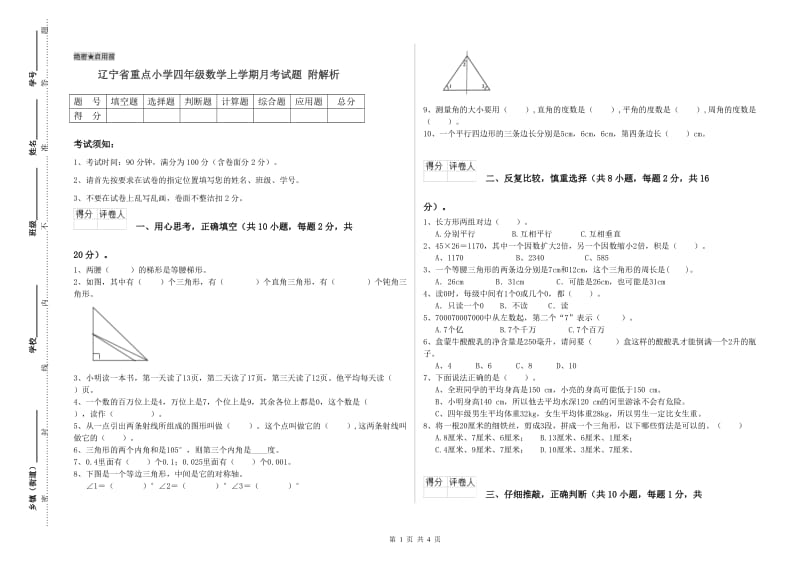 辽宁省重点小学四年级数学上学期月考试题 附解析.doc_第1页