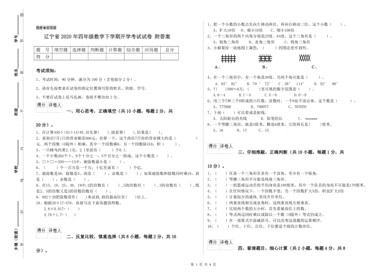 辽宁省2020年四年级数学下学期开学考试试卷 附答案.doc_第1页