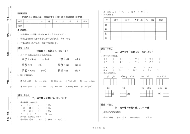 驻马店地区实验小学一年级语文【下册】综合练习试题 附答案.doc_第1页