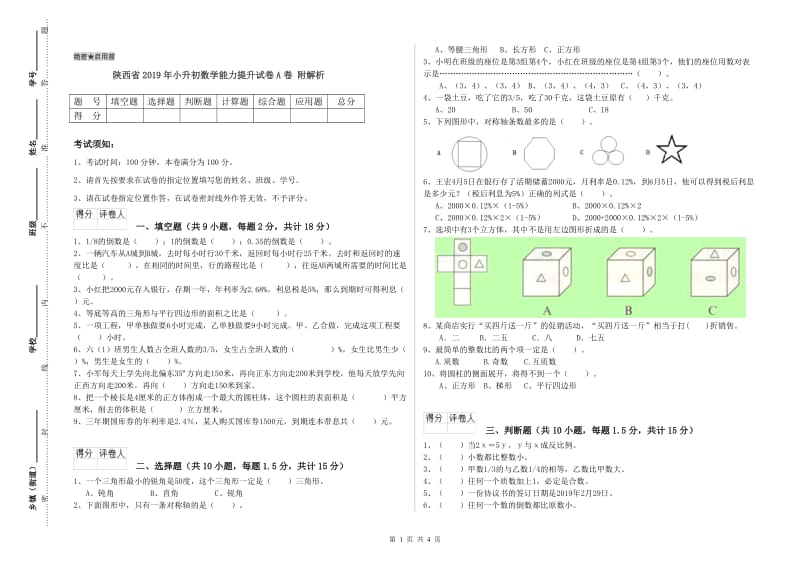 陕西省2019年小升初数学能力提升试卷A卷 附解析.doc_第1页