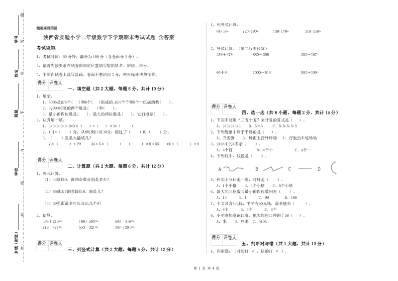 陕西省实验小学二年级数学下学期期末考试试题 含答案.doc_第1页