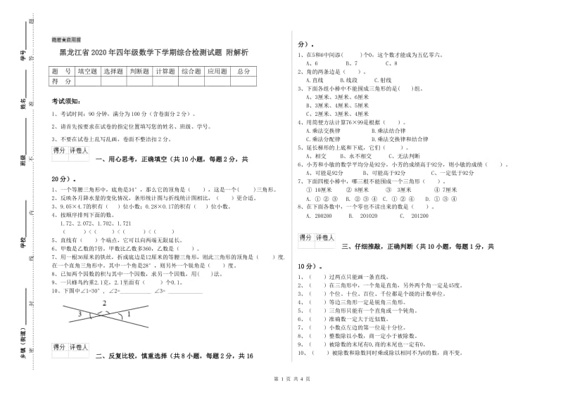 黑龙江省2020年四年级数学下学期综合检测试题 附解析.doc_第1页