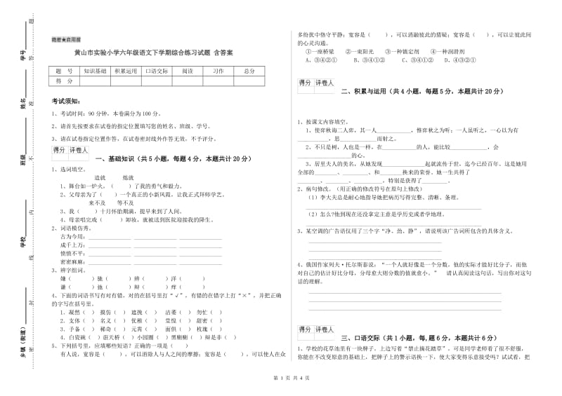 黄山市实验小学六年级语文下学期综合练习试题 含答案.doc_第1页