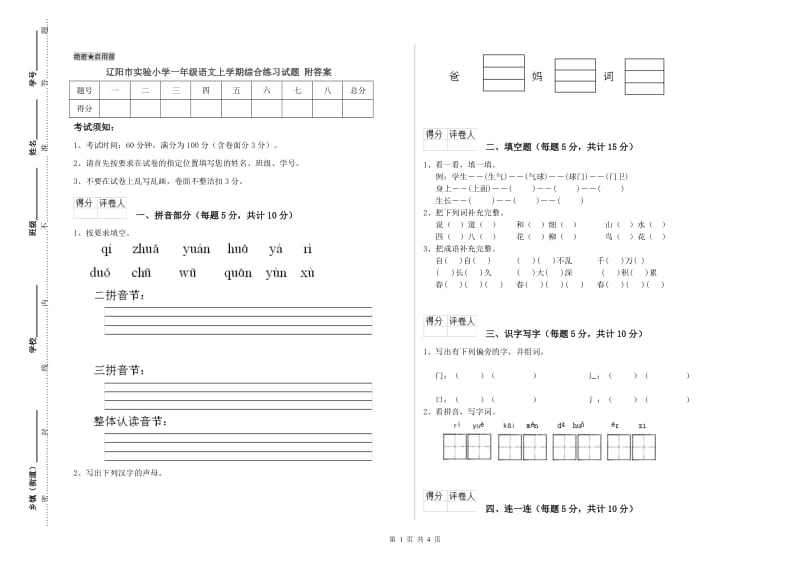 辽阳市实验小学一年级语文上学期综合练习试题 附答案.doc_第1页