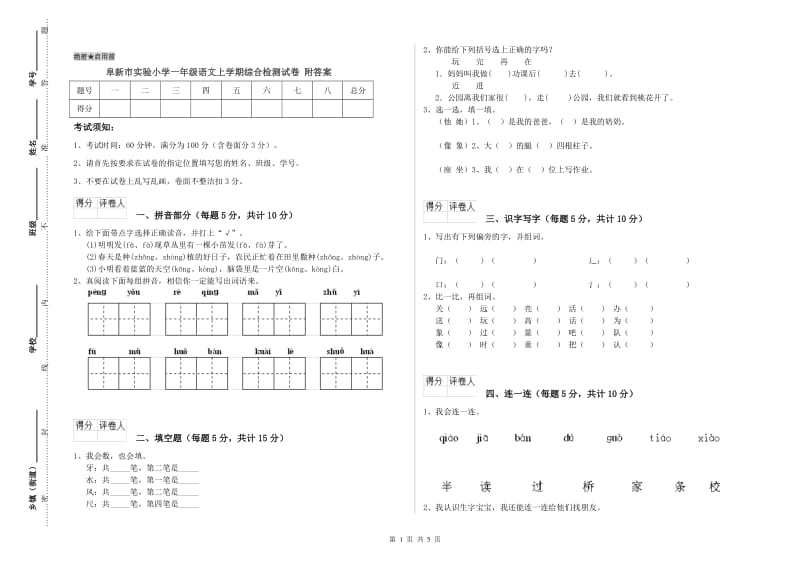 阜新市实验小学一年级语文上学期综合检测试卷 附答案.doc_第1页