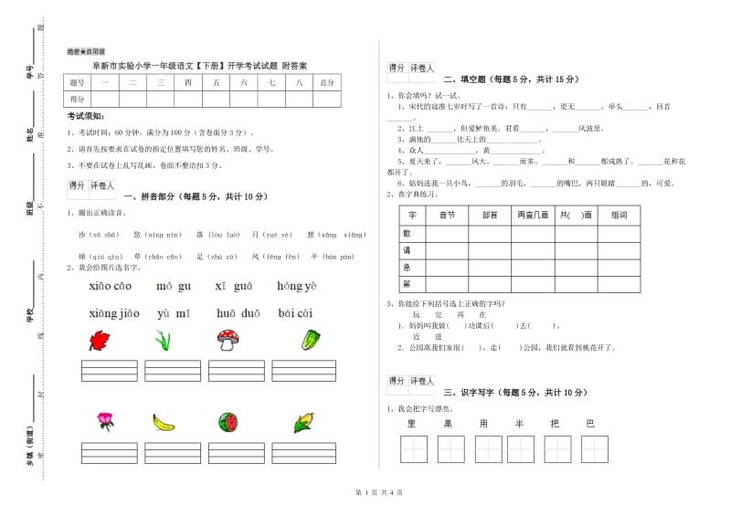 阜新市实验小学一年级语文【下册】开学考试试题 附答案.doc_第1页