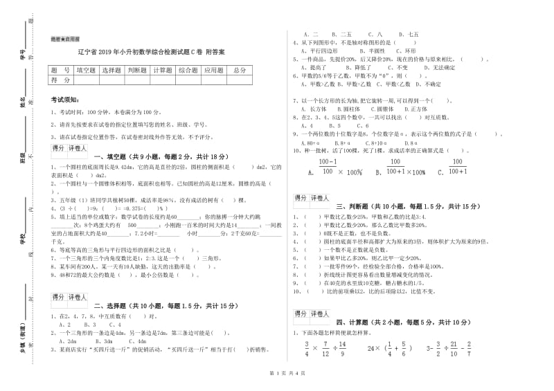 辽宁省2019年小升初数学综合检测试题C卷 附答案.doc_第1页