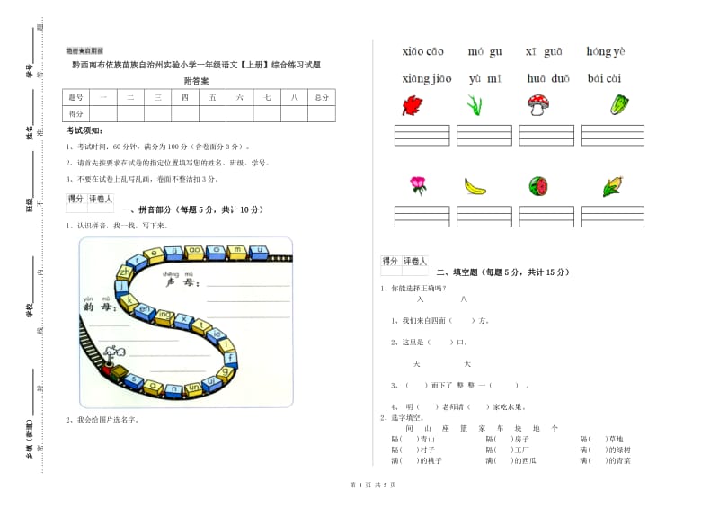 黔西南布依族苗族自治州实验小学一年级语文【上册】综合练习试题 附答案.doc_第1页