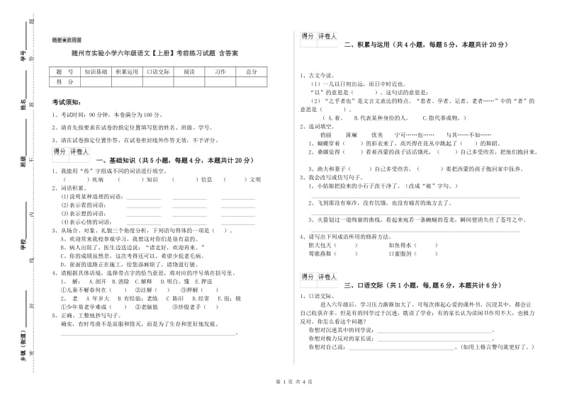 随州市实验小学六年级语文【上册】考前练习试题 含答案.doc_第1页