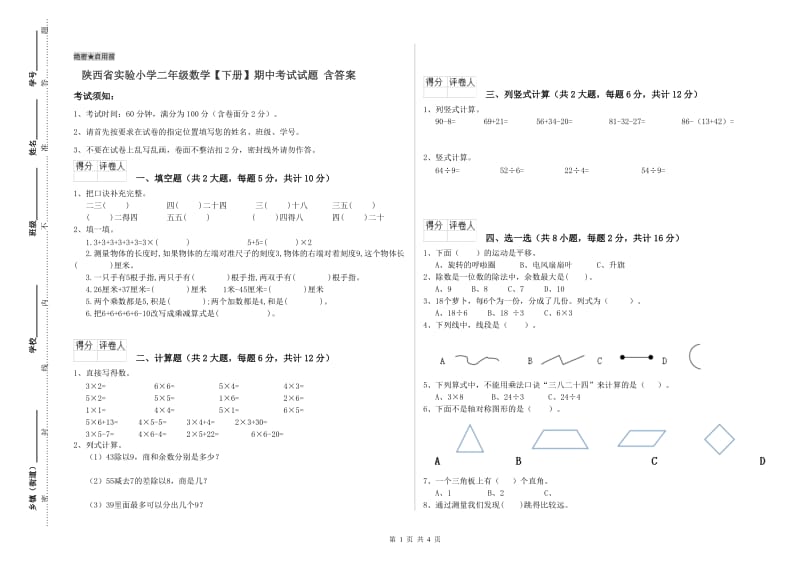 陕西省实验小学二年级数学【下册】期中考试试题 含答案.doc_第1页