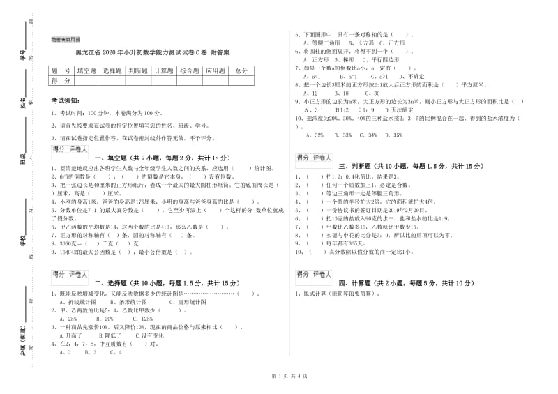 黑龙江省2020年小升初数学能力测试试卷C卷 附答案.doc_第1页