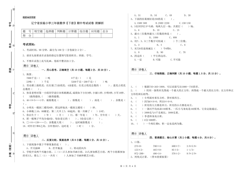 辽宁省实验小学三年级数学【下册】期中考试试卷 附解析.doc_第1页