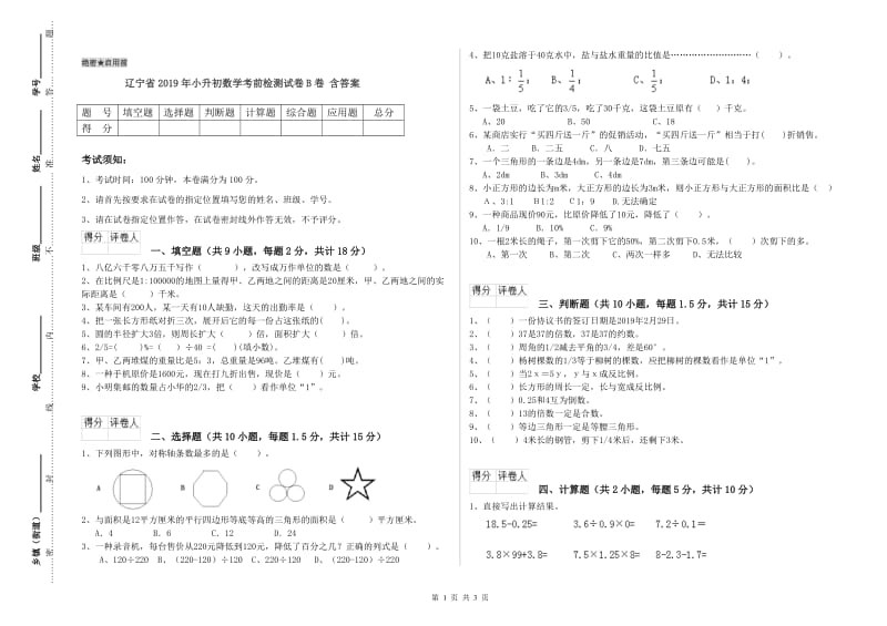 辽宁省2019年小升初数学考前检测试卷B卷 含答案.doc_第1页