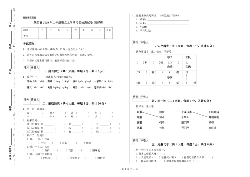 陕西省2019年二年级语文上学期考前检测试卷 附解析.doc_第1页