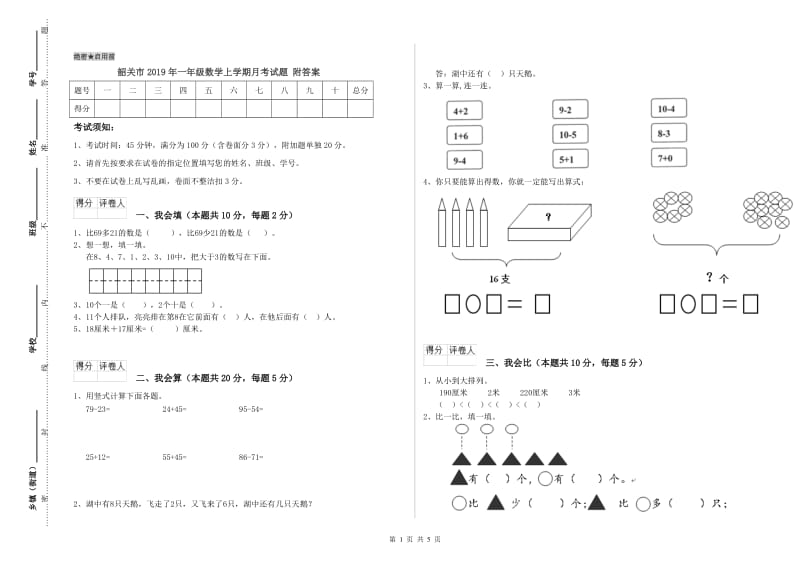 韶关市2019年一年级数学上学期月考试题 附答案.doc_第1页