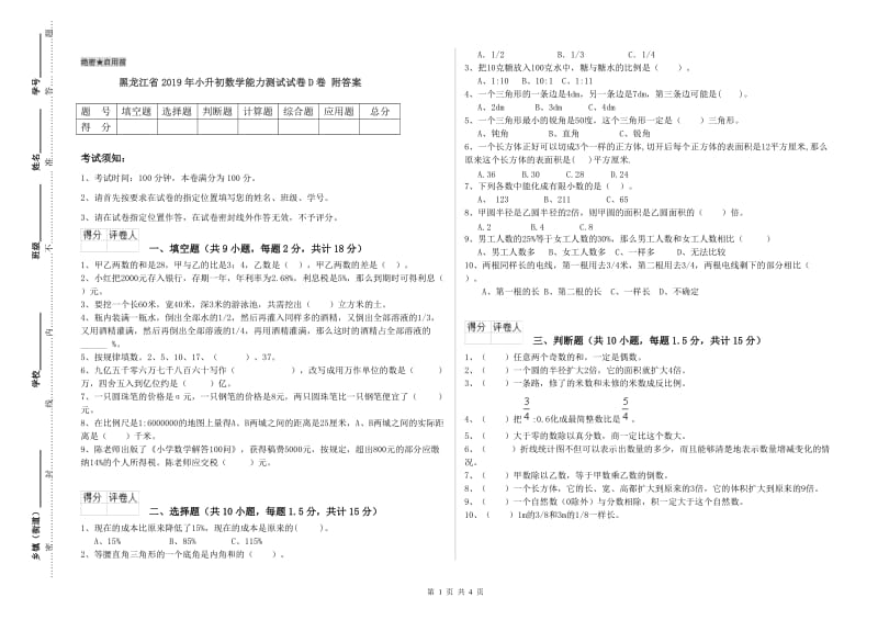 黑龙江省2019年小升初数学能力测试试卷D卷 附答案.doc_第1页