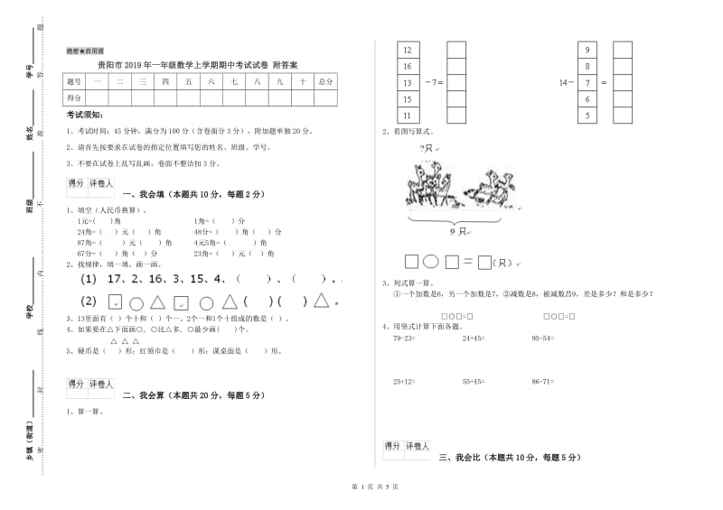 贵阳市2019年一年级数学上学期期中考试试卷 附答案.doc_第1页