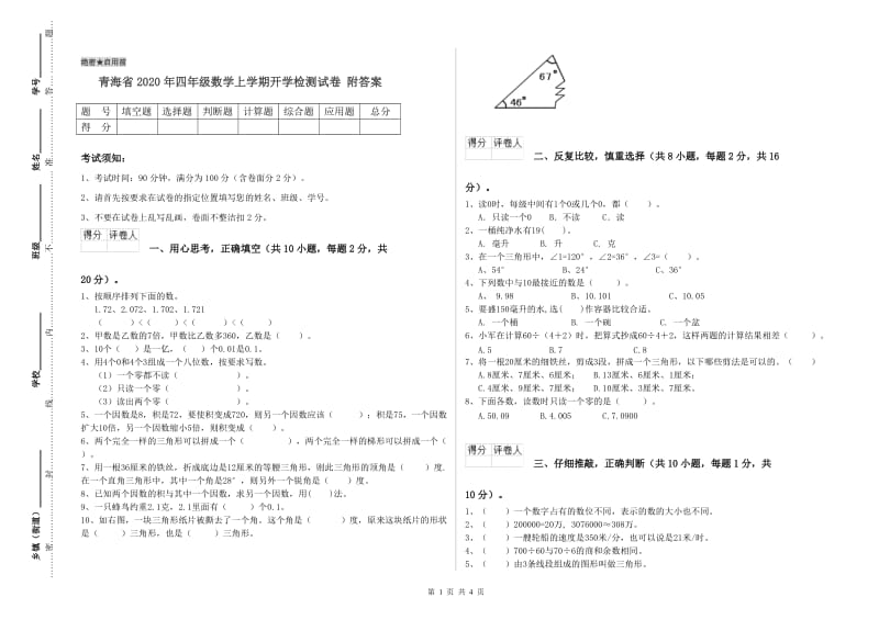 青海省2020年四年级数学上学期开学检测试卷 附答案.doc_第1页