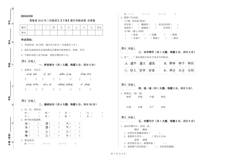 青海省2019年二年级语文【下册】提升训练试卷 含答案.doc_第1页