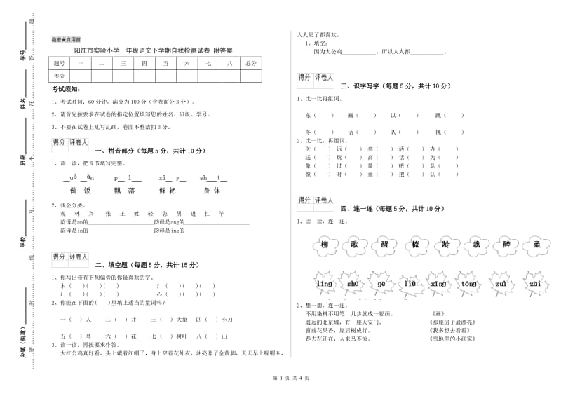 阳江市实验小学一年级语文下学期自我检测试卷 附答案.doc_第1页